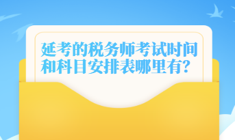 延考的稅務師考試時間和科目安排表哪里有？