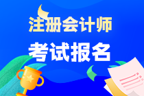 重慶注冊(cè)會(huì)計(jì)師報(bào)名條件要求是什么？