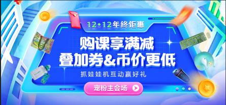 12◆12惠戰(zhàn)到底 好課享滿(mǎn)減 限量全額返！