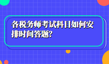 稅務(wù)師考試科目如何安排時間答題？