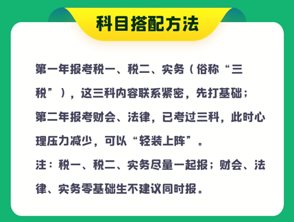 稅務(wù)師報(bào)考科目搭配