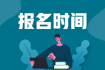 注冊(cè)會(huì)計(jì)師報(bào)名考試4月幾號(hào)開始？幾月份考試？