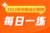 2023年中級(jí)會(huì)計(jì)職稱每日一練免費(fèi)測試（12.10）