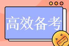 2023年注會《稅法》考試題型及備考指導