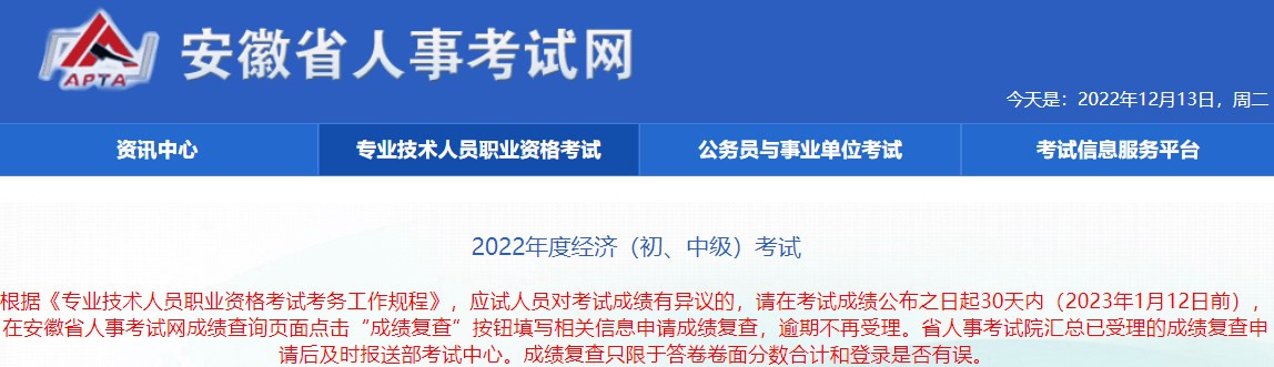 2022年安徽初中級(jí)經(jīng)濟(jì)師考試成績(jī)復(fù)查時(shí)間：2023年1月12日前