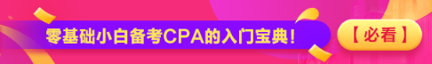 【必看】零基礎(chǔ)小白備考CPA的入門寶典！