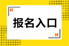 2023年注會(huì)考試報(bào)名入口的網(wǎng)址是什么？