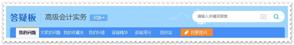 剛接觸高會一頭霧水？  找解惑利器—網(wǎng)校答疑板（附使用說明）