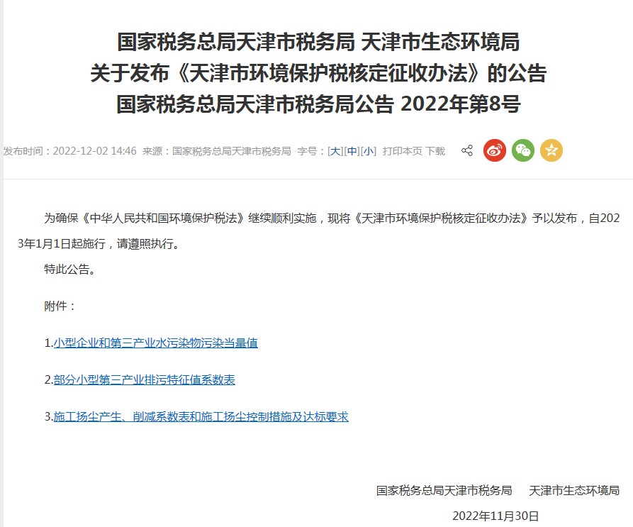 天津市環(huán)境保護稅核定征收辦法2023年1月1日起施行