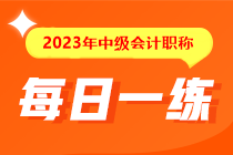 備考2023年中級(jí)會(huì)計(jì)考試沒(méi)有題做？快來(lái)看這里！