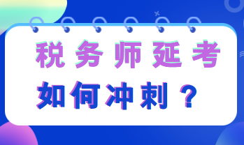 稅務師延考如何沖刺復習