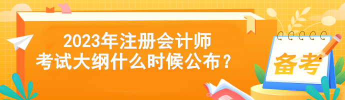 2023年注冊(cè)會(huì)計(jì)師考試大綱什么時(shí)候公布？