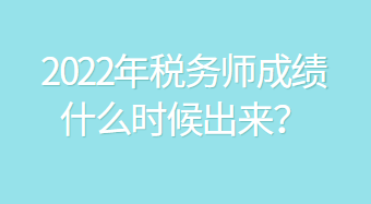 2022年稅務師成績什么時候出來？