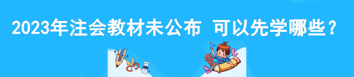 2023年注會教材未公布 可以先學(xué)哪些？