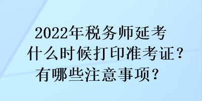 2022年稅務(wù)師延考什么時候打印準考證？有哪些注意事項？