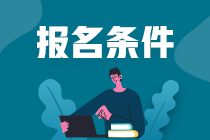 cpa考試報(bào)名條件大學(xué)生能考嗎？