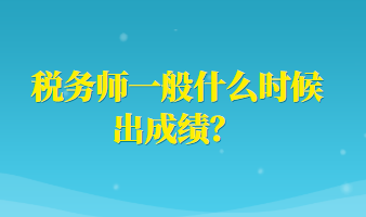 稅務師一般什么時候出成績？