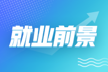 拿下初級會計證書后 就業(yè)前景如何？