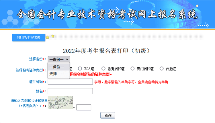 天津2022年初級會計報名表補打印入口開通