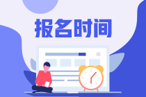 2023注會報名時間及考試時間是什么時候呀？