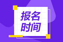 注會(huì)報(bào)名時(shí)間一般是什么時(shí)候開始報(bào)名？