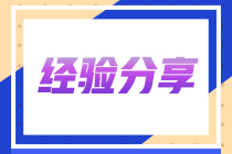 有夢想 終會實現(xiàn)！45歲注會考生的備考歷程