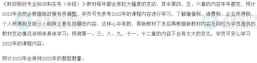 2023中級(jí)經(jīng)濟(jì)師《財(cái)政稅收》教材變動(dòng)預(yù)測(cè)