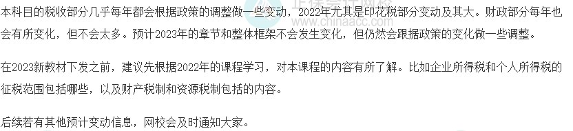 2023初級經(jīng)濟(jì)師《財政稅收》教材變動預(yù)測