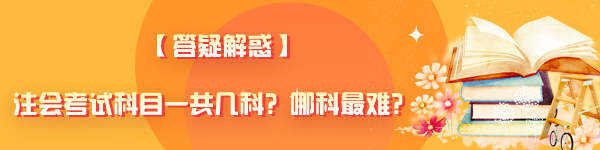 【答疑解惑】注會(huì)考試科目一共幾科？哪科最難？