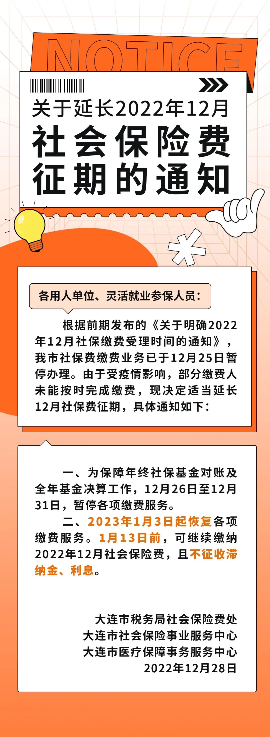 大連市延長2022年12月社會保險(xiǎn)費(fèi)征期