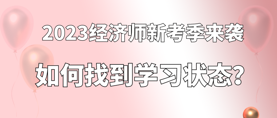 2023經(jīng)濟師新考季來襲 如何找到學習狀態(tài)？