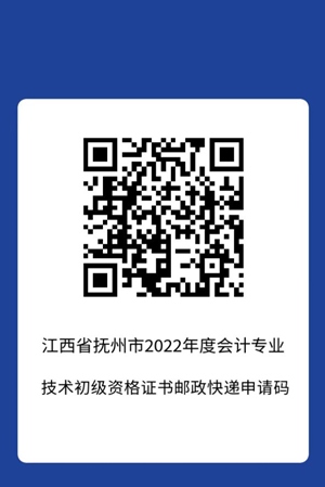 2022年會(huì)計(jì)初級(jí)資格考試（撫州考區(qū)）合格證書領(lǐng)取