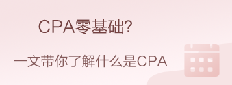 CPA零基礎(chǔ)？CPA小白？我來帶你快速入門