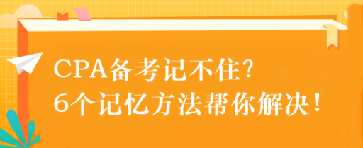 CPA備考記不??？6個記憶方法幫你解決！速來get！