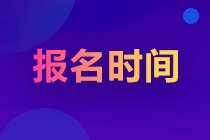 湖北2023注會(huì)報(bào)名時(shí)間及條件是什么？