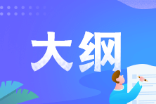 初級(jí)會(huì)計(jì)考試大綱終于公布啦！看變化 重點(diǎn)備考~