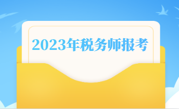 2023年稅務(wù)師什么時(shí)候報(bào)名