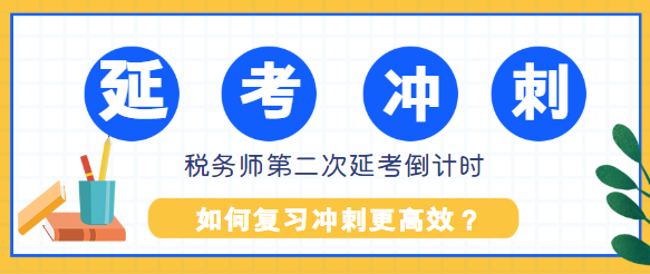 稅務(wù)師第二次延考還有2個(gè)多月如何復(fù)習(xí)沖刺