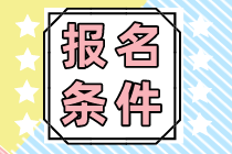 浙江省注會(huì)報(bào)名條件和報(bào)考科目有哪些？