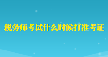 稅務(wù)師考試什么時(shí)候打準(zhǔn)考證