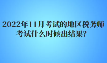 2022年11月考試的地區(qū)稅務(wù)師考試什么時(shí)候出結(jié)果？