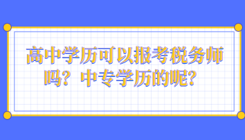 高中學(xué)歷可以報考稅務(wù)師嗎？中專學(xué)歷的呢？