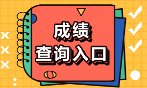 2022年注冊會計師考試成績你查了嗎？多少分及格呢？