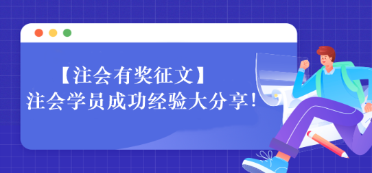 【一定要看】注會學員成功經(jīng)驗大分享！相信總有適合你的~