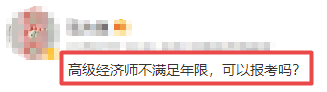 高級經(jīng)濟師報名答疑