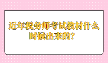 近年稅務(wù)師考試教材什么時候出來的？