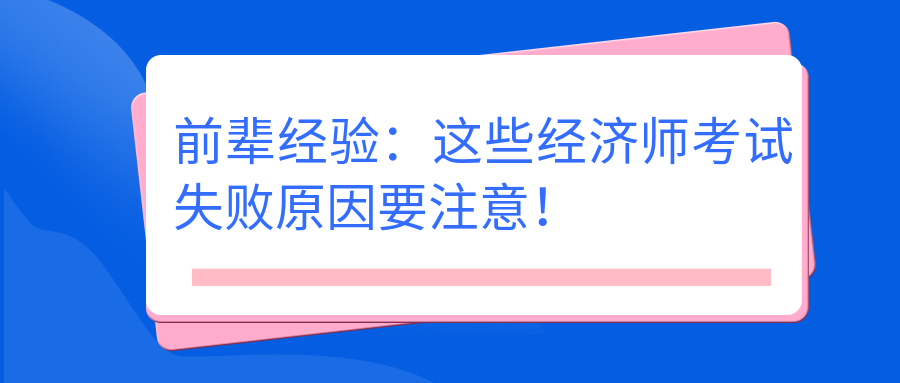 前輩經(jīng)驗(yàn)：這些經(jīng)濟(jì)師考試失敗原因要注意！