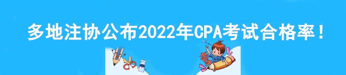 多地注協(xié)公布2022年CPA考試合格率！速看>