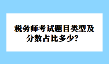 稅務(wù)師考試題目類型及分數(shù)占比多少？