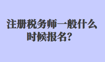 注冊稅務師一般什么時候報名？